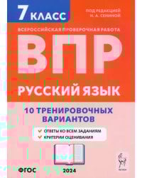 ВПР. Русский язык. 7 класс. 10 тренировочных вариантов