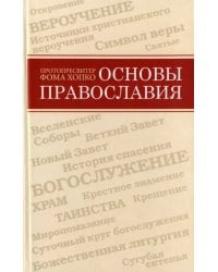 Основы православия