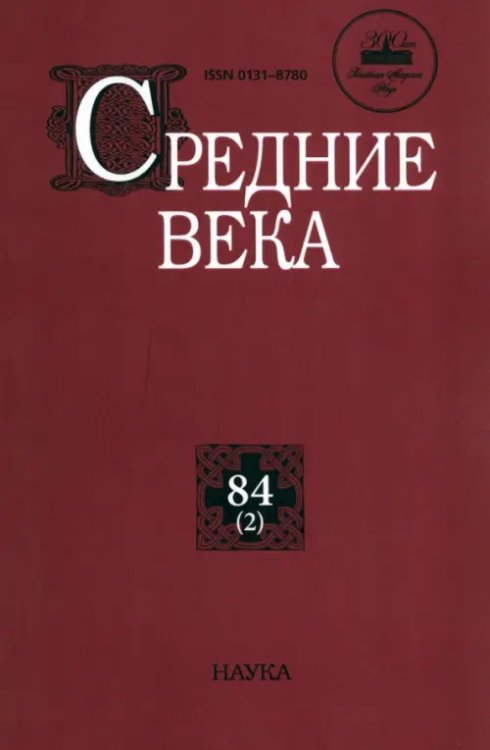 Средние века. Выпуск 84 (2) Средние века. Выпуск 84 (2)