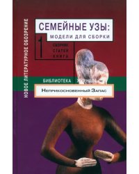 Семейные узы. Модели для сборки. Том 1