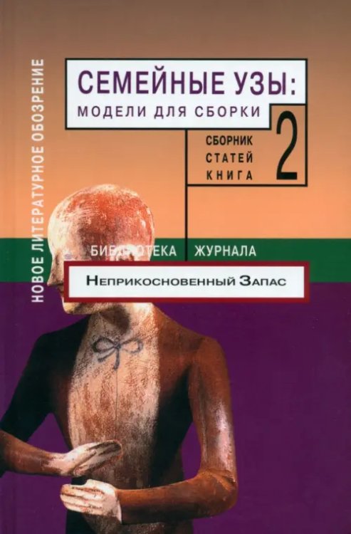 Библиотека журнала "Неприкосновенный запас" Семейные узы. Модели для сборки. Том 2