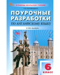 Английский язык. 6 класс. Поурочные разработки к УМК Ю.Е. Ваулиной, Дж. Дули «Spotlight»
