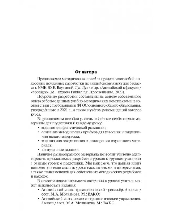 Дополнительное изображение книги «Английский язык. 6 класс. Поурочные разработки к УМК Ю.Е. Ваулиной, Дж. Дули «Spotlight»»