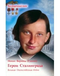 Герои Сталинграда. Великая Отечественная война