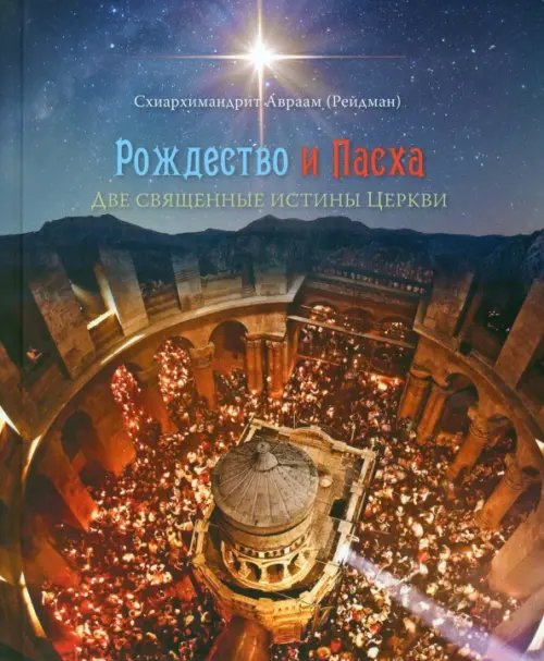 Рождество и Пасха. Две священные истины Церкви Рождество и Пасха. Две священные истины Церкви