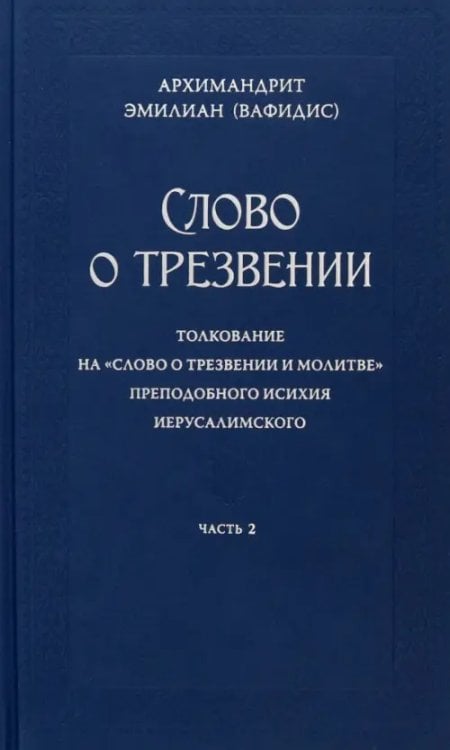 Слово о трезвении. Часть 2 Слово о трезвении. Часть 2
