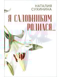 Я садовником родился