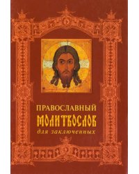 Православный молитвослов для заключенных