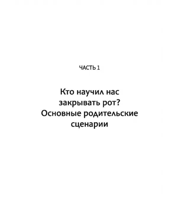 Открой рот. Проявляйся, говори и получи то, что хочешь