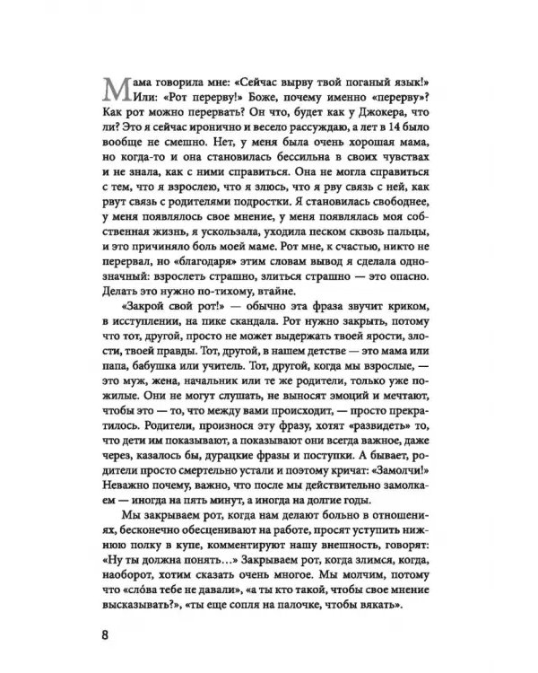 Открой рот. Проявляйся, говори и получи то, что хочешь
