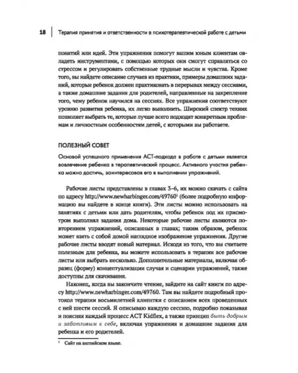 Терапия принятия и ответственности в психотерапевтической работе с детьми