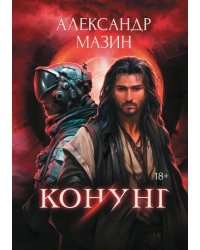 Конунг