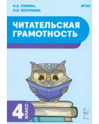 Читательская грамотность. 4 класс