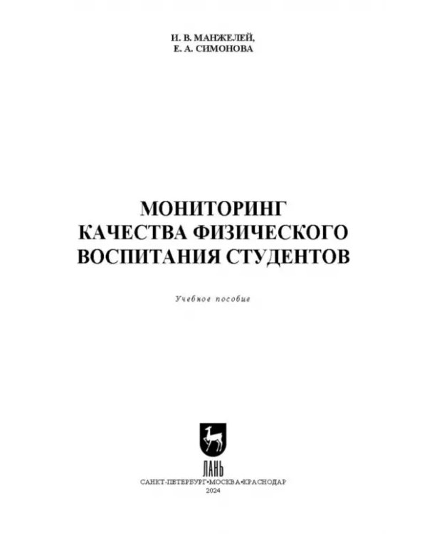 Мониторинг качества физического воспитания студентов. Учебное пособие для СПО