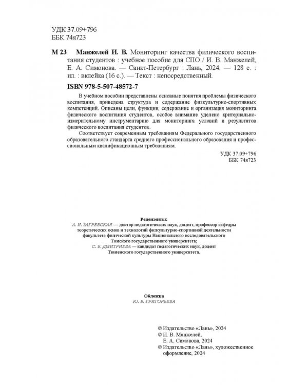 Мониторинг качества физического воспитания студентов. Учебное пособие для СПО