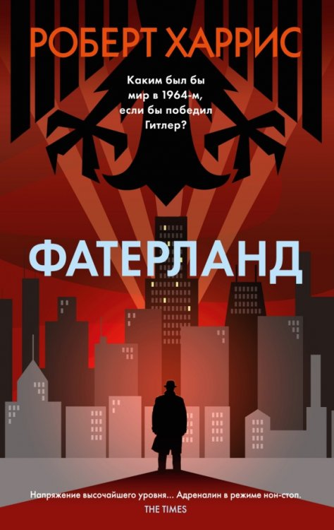 Обложка книги «Фатерланд» — Харрис Роберт, ISBN 9785389251090
