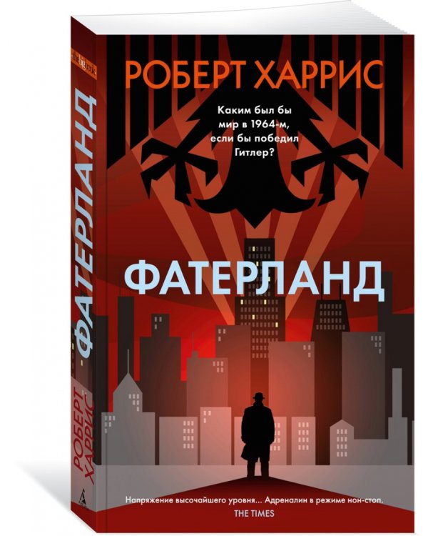 Дополнительное изображение книги «Фатерланд»