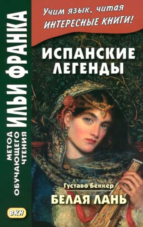 Обложка книги «Испанские легенды. Густаво Беккер. Белая лань» — Беккер Густаво Адольфо, ISBN 9785787320985