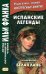 Обложка книги «Испанские легенды. Густаво Беккер. Белая лань» — Беккер Густаво Адольфо, ISBN 9785787320985