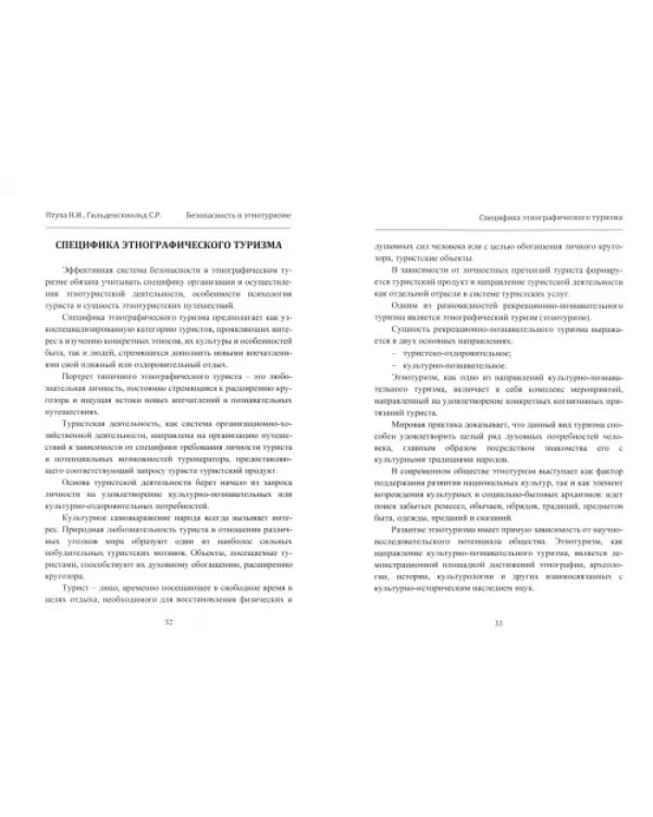 Безопасность в этнотуризме
