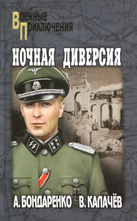 Военные приключения Ночная диверсия