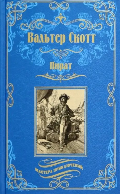 Мастера приключений Пират