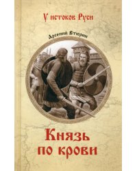 Князь по крови