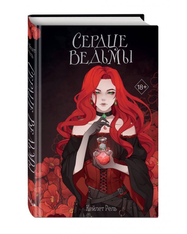 Сердце ведьмы