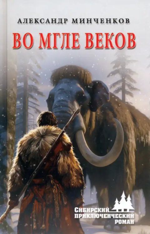 Сибирский приключенческий роман Во мгле веков