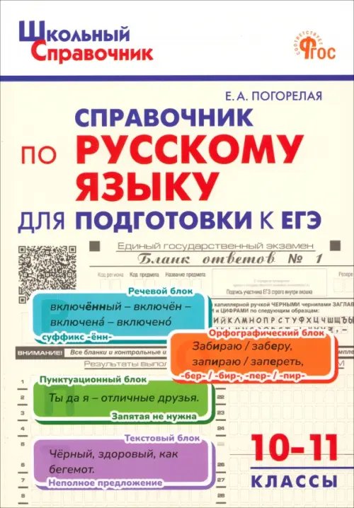 Школьный справочник Русский язык. 10-11 класс. Справочник для подготовки к ЕГЭ