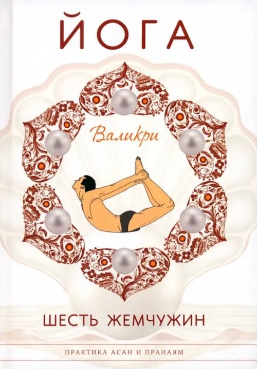 Йога. Шесть жемчужин Йога. Шесть жемчужин