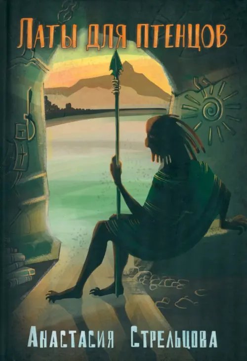 Хроники конца времен Латы для птенцов