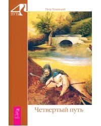 Четвертый путь