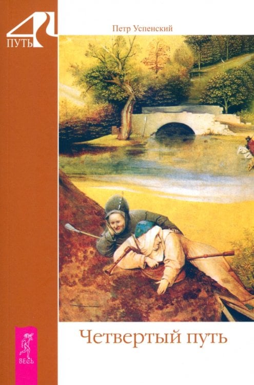 4 Путь Четвертый путь