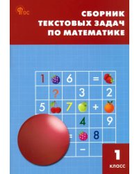Математика. 1 класс. Сборник текстовых задач