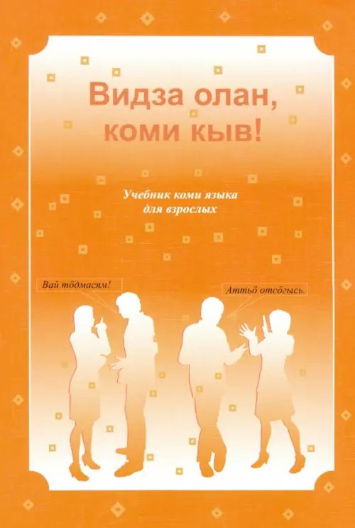 Видза олан, коми кыв! Учебник коми языка для взрослых