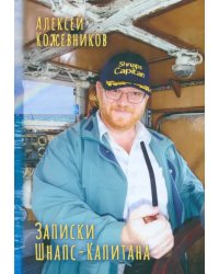 Записки Шнапс-Капитана