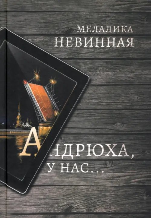 Городские сказки Андрюха, у нас...