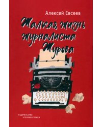 Жалкая жизнь журналиста Журова