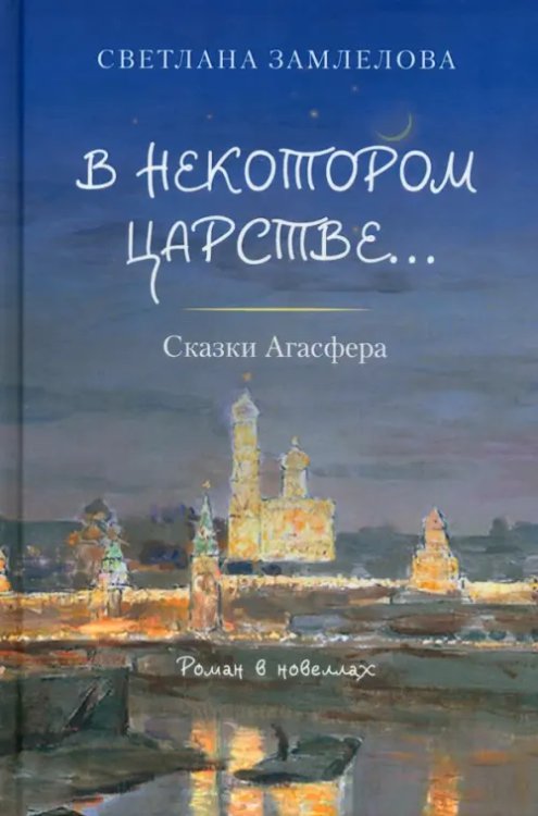 В некотором царстве… Сказки Агасфера В некотором царстве… Сказки Агасфера