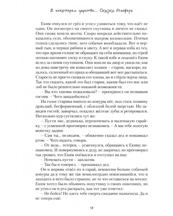 В некотором царстве… Сказки Агасфера