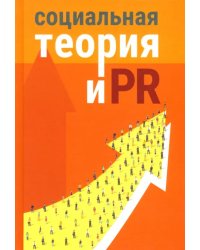 Социальная теория и PR