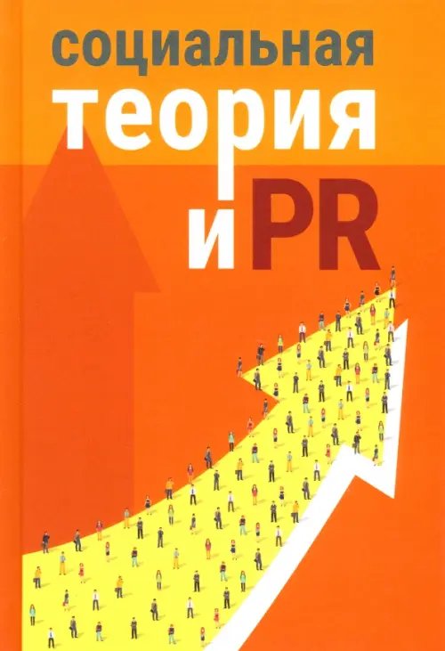 Социальная теория и PR Социальная теория и PR
