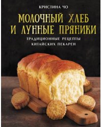 Молочный хлеб и лунные пряники. Традиционные рецепты китайских пекарен 