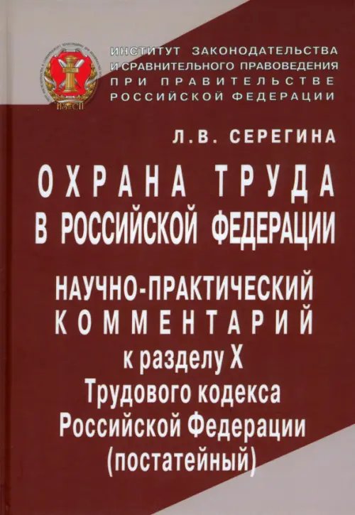 Охрана труда в Российской Федерации. Научно-практический комментарий к разделу Х Трудового кодекса Охрана труда в Российской Федерации. Научно-практический комментарий к разделу Х Трудового кодекса