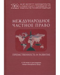 Международное частное право. Преемственность и развитие