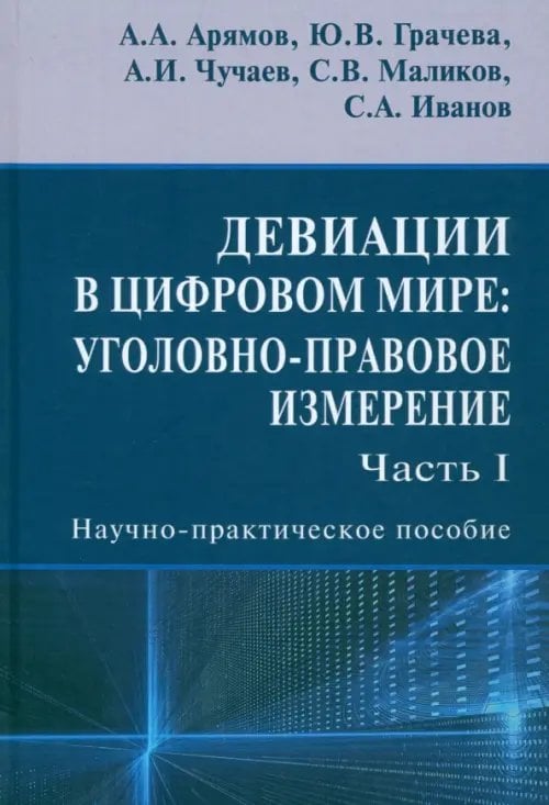 Девиации в цифровом мире. Уголовно-правовое измерение. Часть I. Научно-практическое пособие Девиации в цифровом мире. Уголовно-правовое измерение. Часть I. Научно-практическое пособие