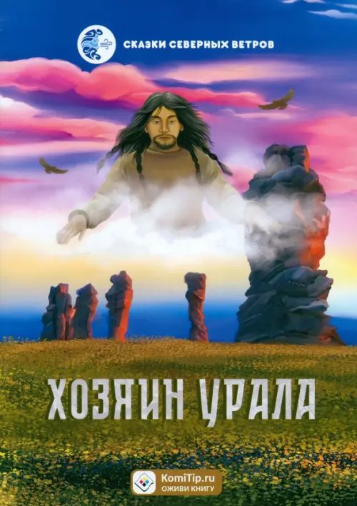 Сказки Хозяин Урала