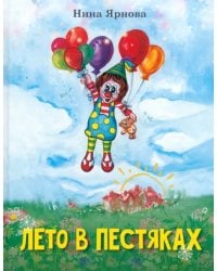 Лето в Пестяках