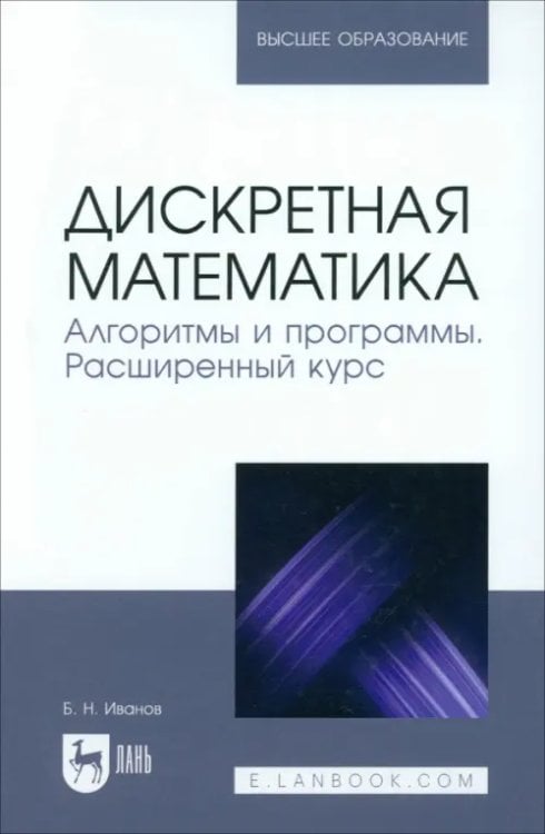Математика Дискретная математика. Алгоритмы и программы. Расширенный курс. Учебное пособие